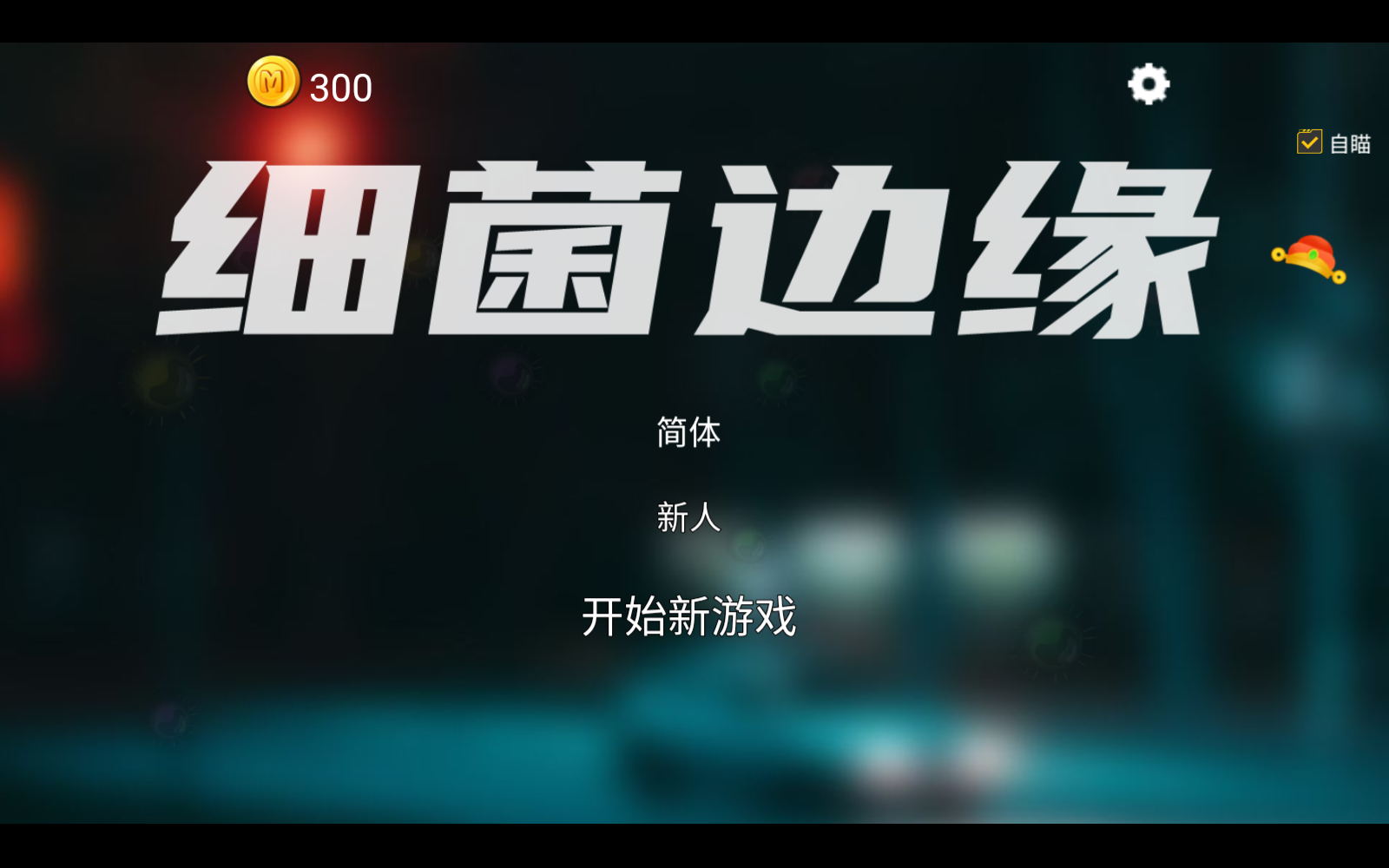 细菌边缘