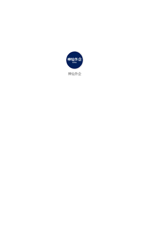神仙外企