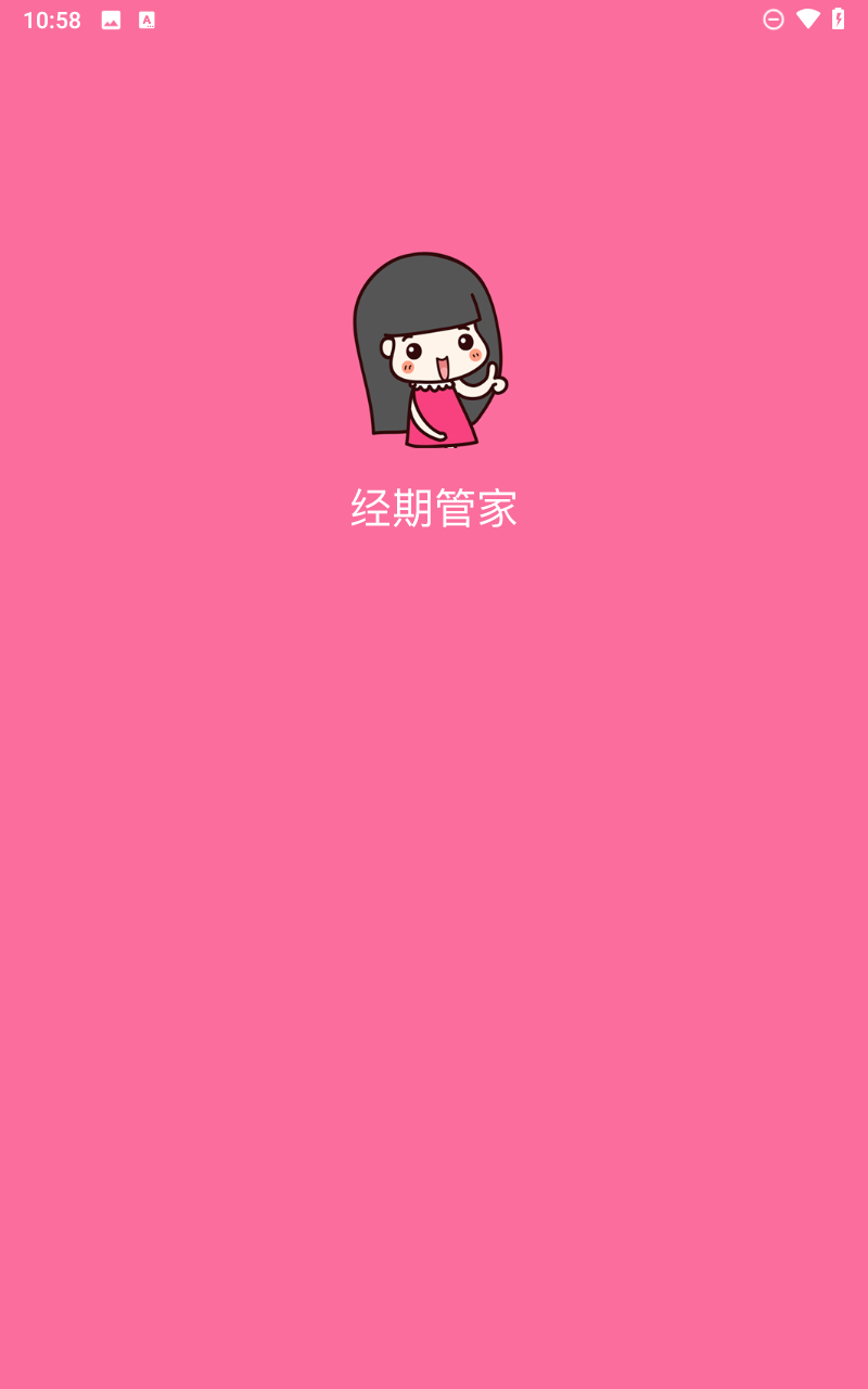 经期管家