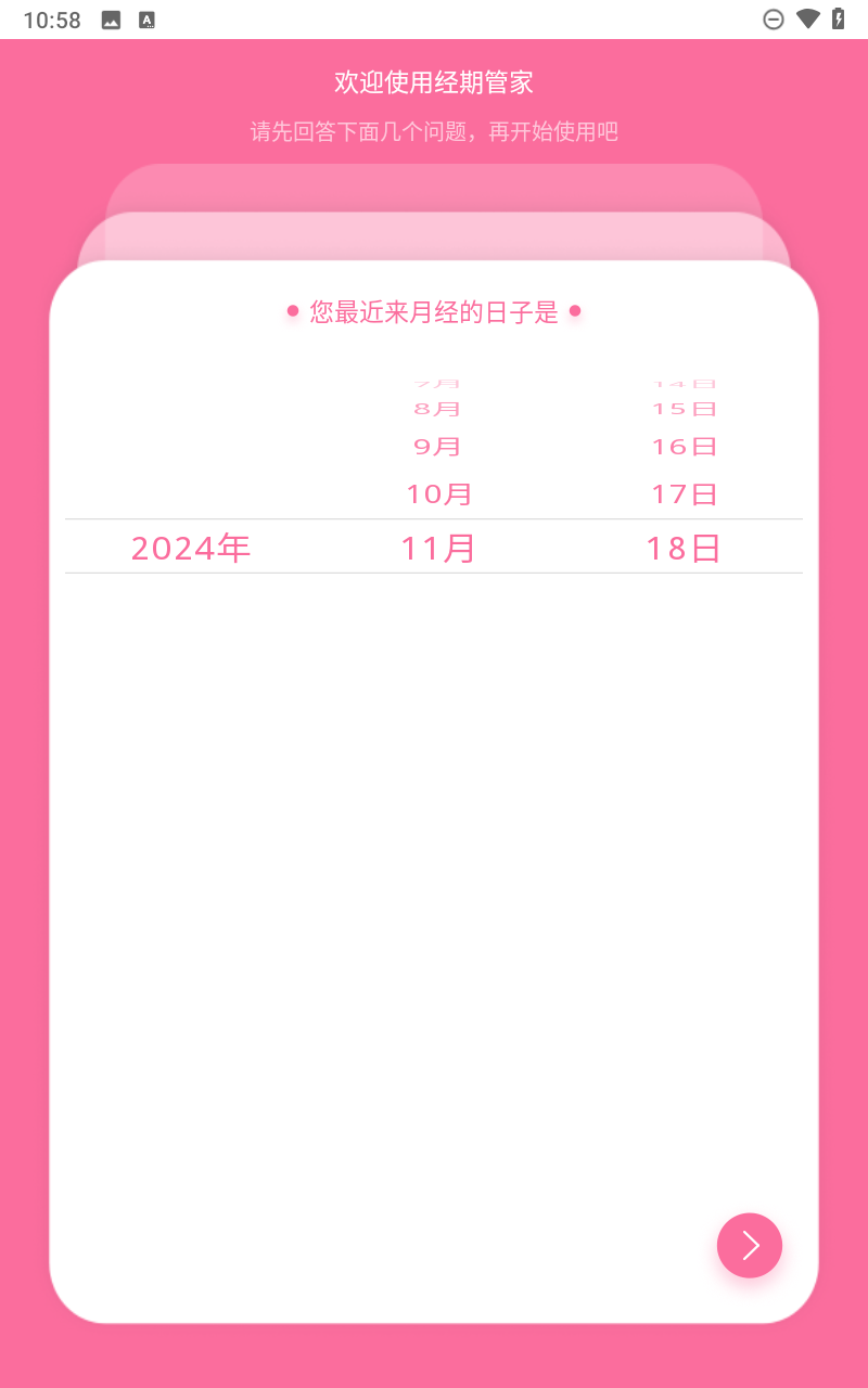 经期管家
