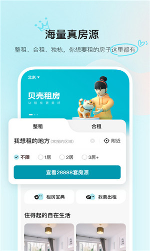 贝壳租房app