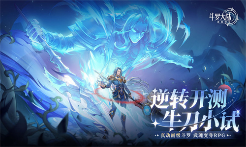 斗罗大陆逆转时空