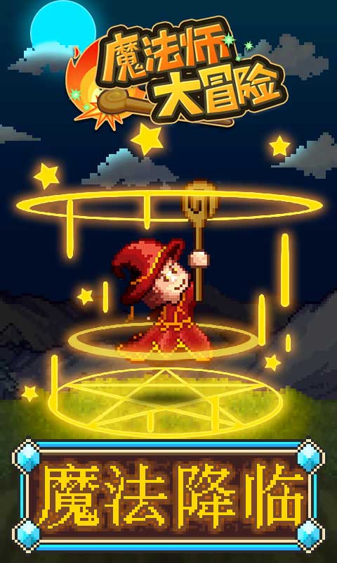 魔法师大冒险物语