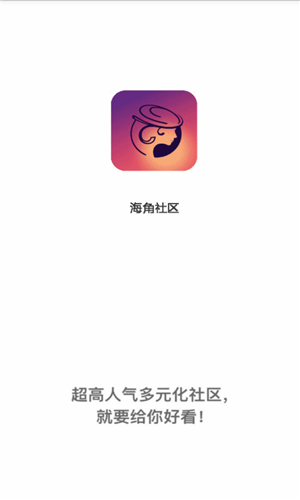 海角社区官网版