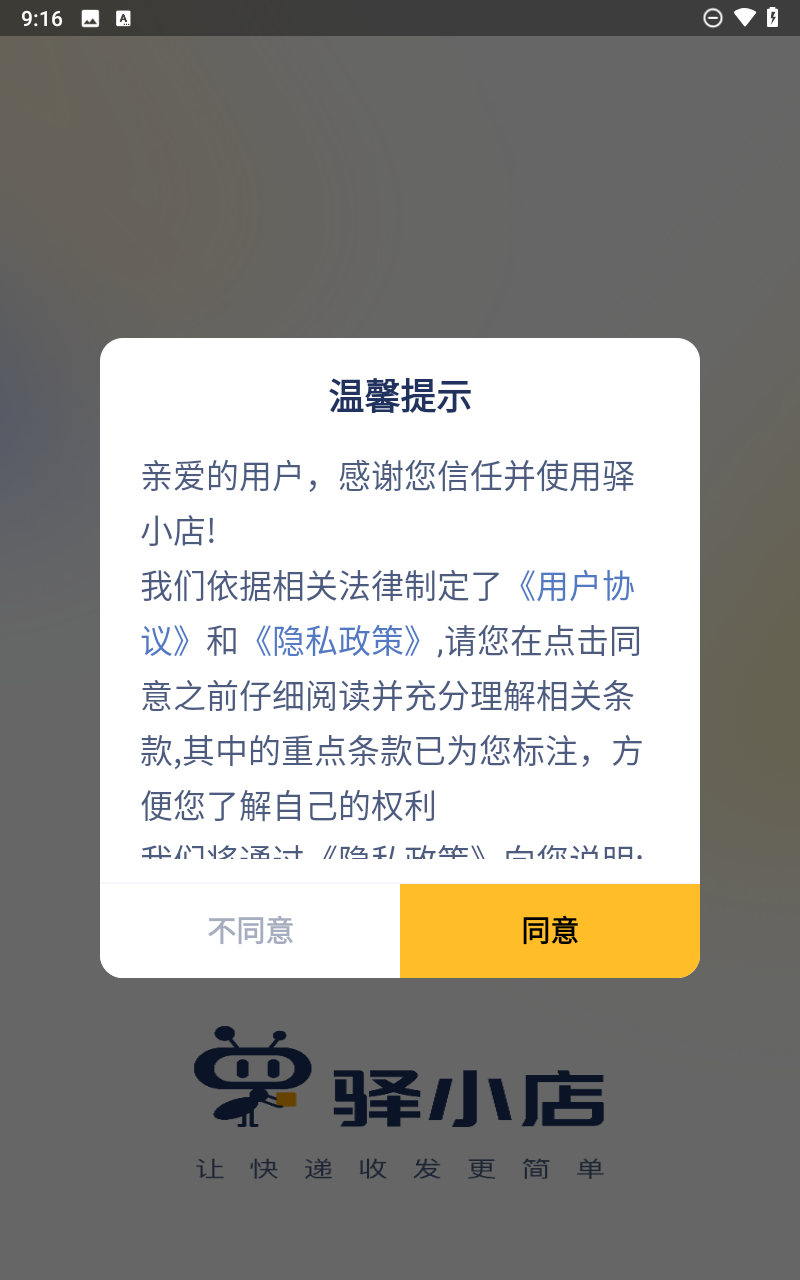 驿小店app