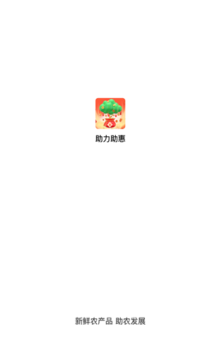 助力助惠