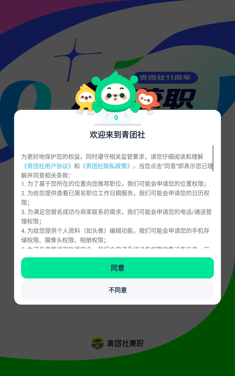青团社兼职app