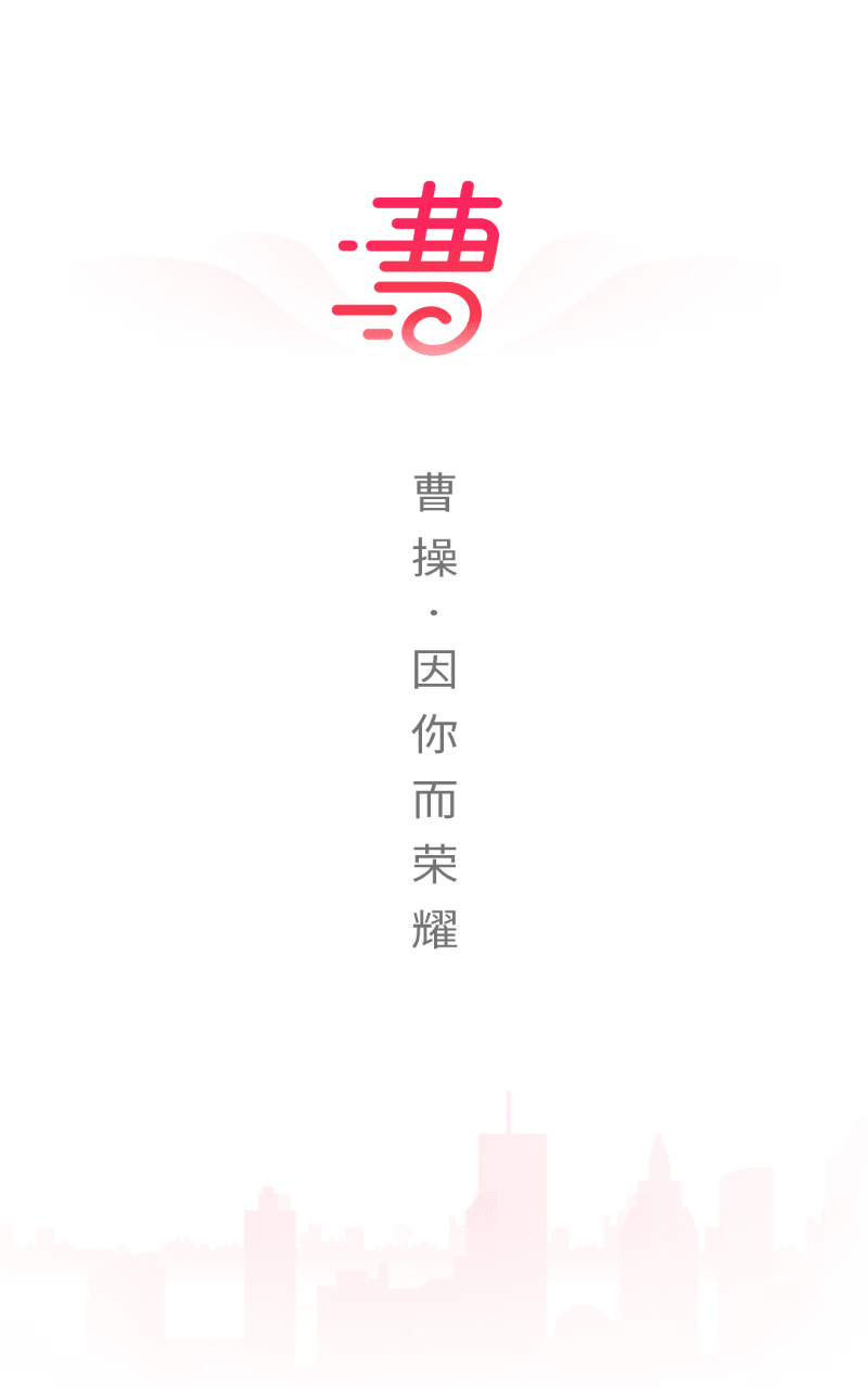 曹操跑腿