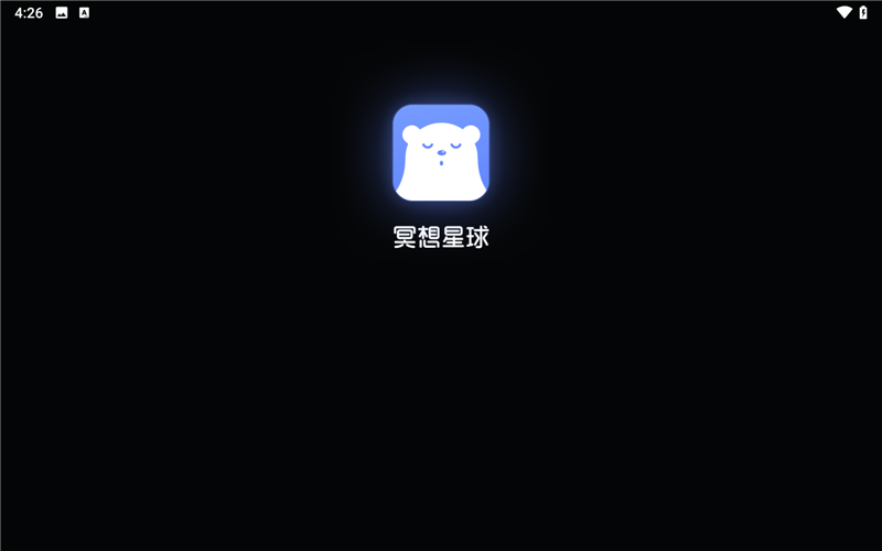 冥想星球