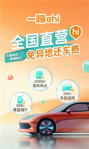 一嗨租车app