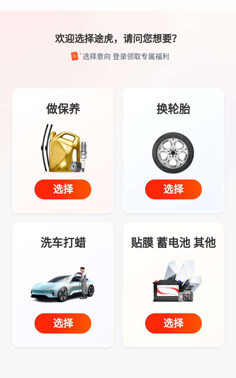 途虎养车app
