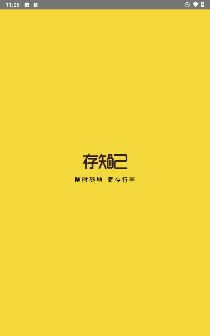 存知己寄存