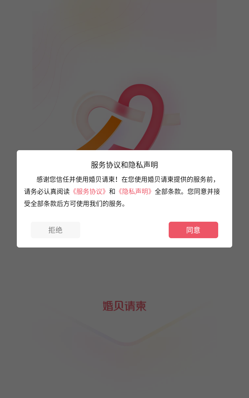婚贝请柬app