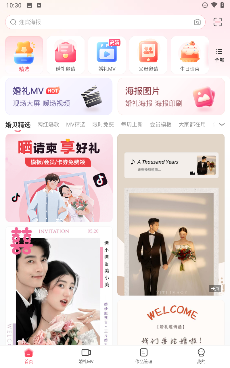 婚贝请柬app