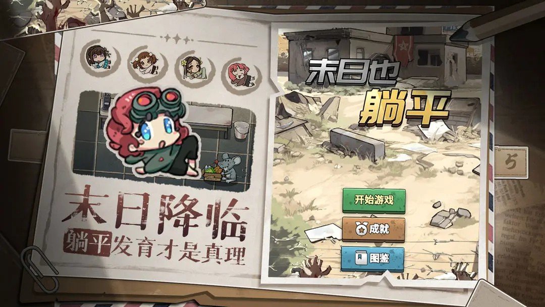 末日也躺平免广告