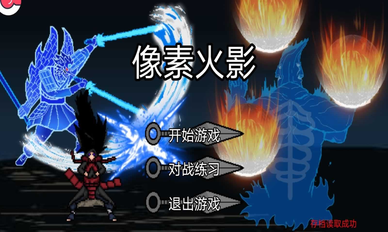 像素火影秽土柱间