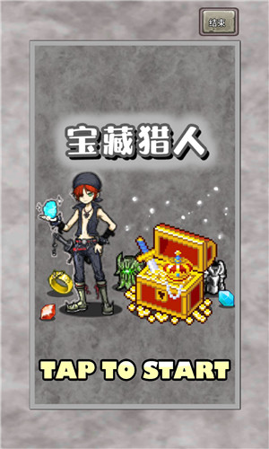 宝藏猎人