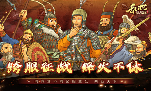 乱世终结战官网版