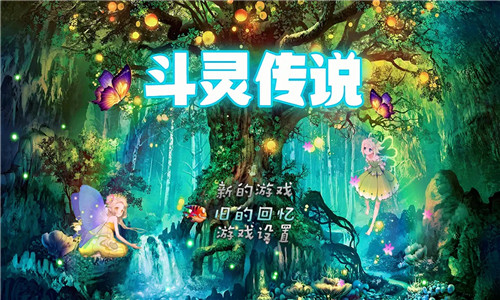 斗灵传说