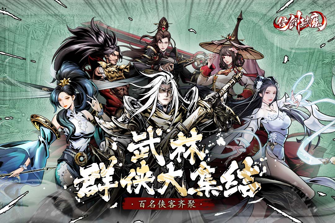 仗剑封魔