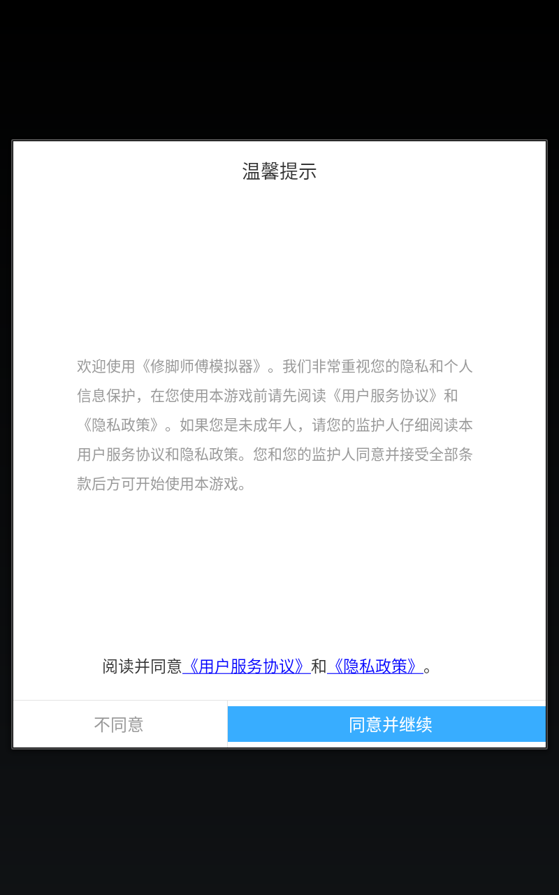 修脚师傅模拟器