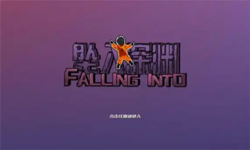 坠入深渊