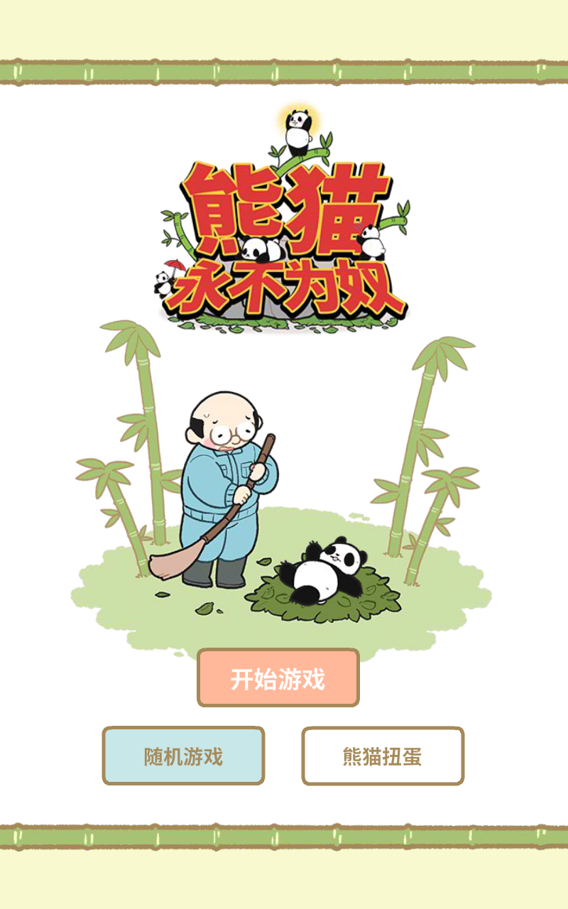 熊猫永不为奴