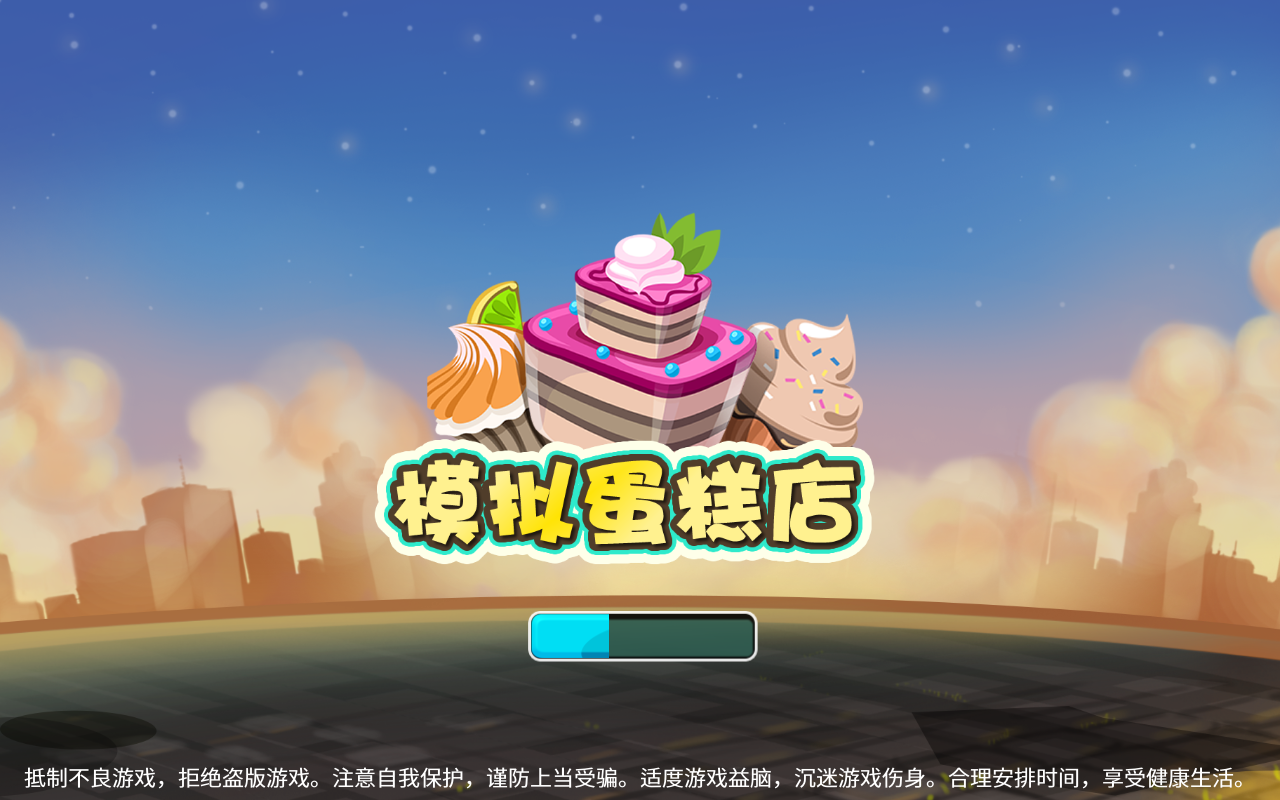 模拟蛋糕店