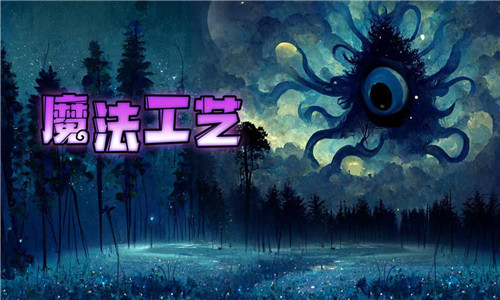 魔法工艺手机版