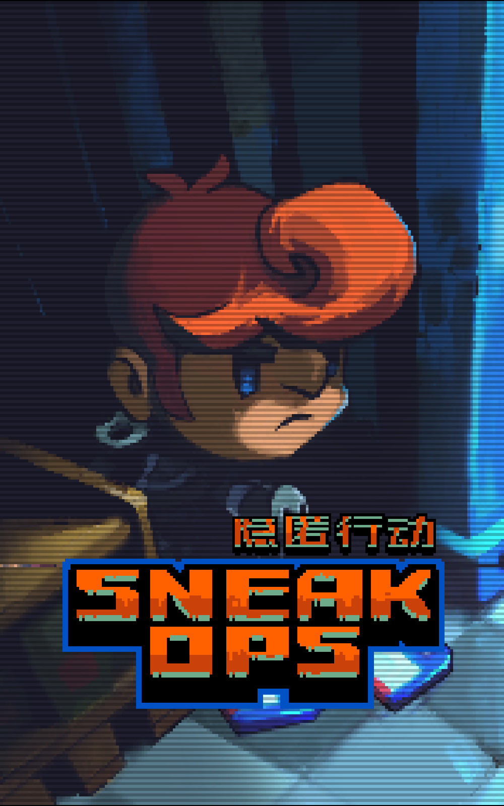 隐匿行动