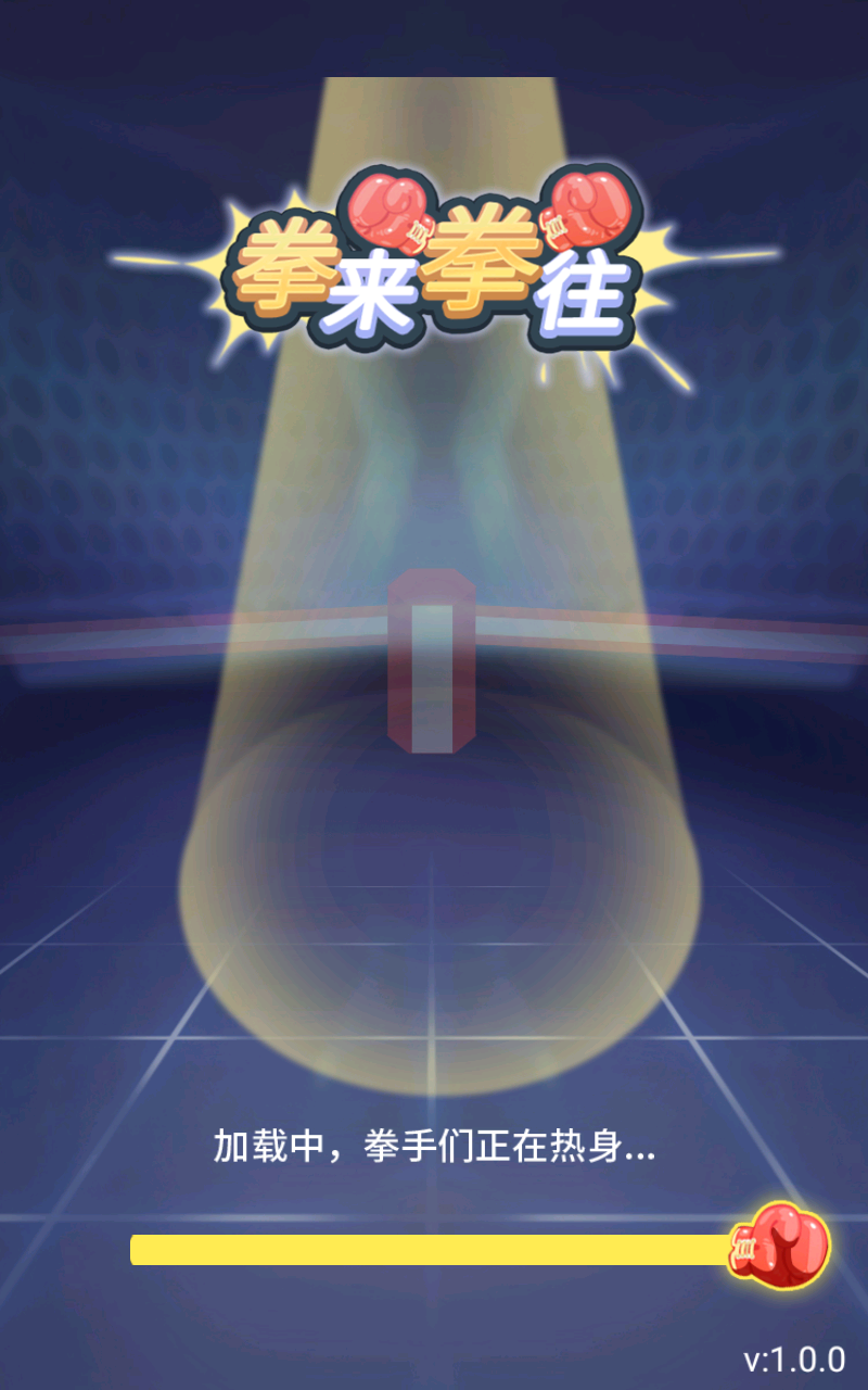 拳来拳往