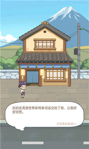 梦想寿司店