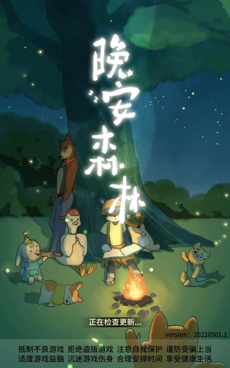 晚安森林