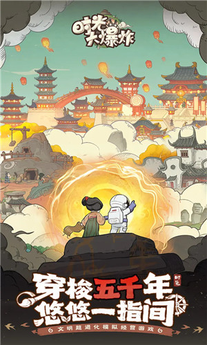 时光大爆炸手游