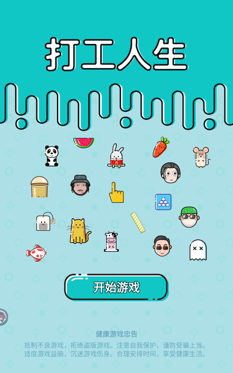 打工人生