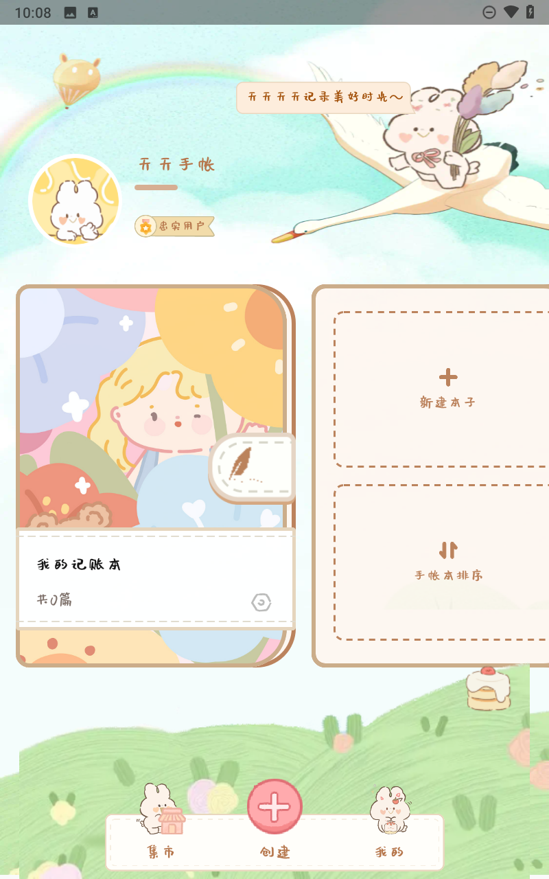 天天手帐