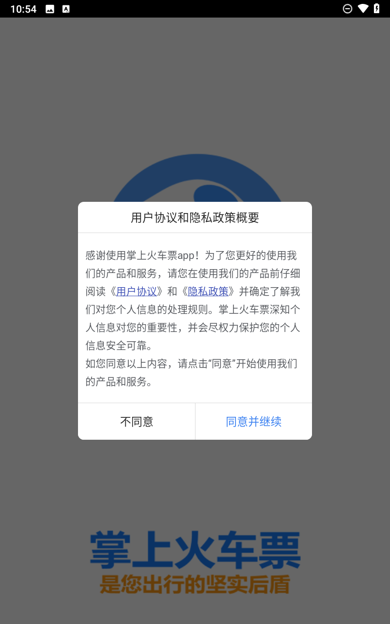 掌上火车票