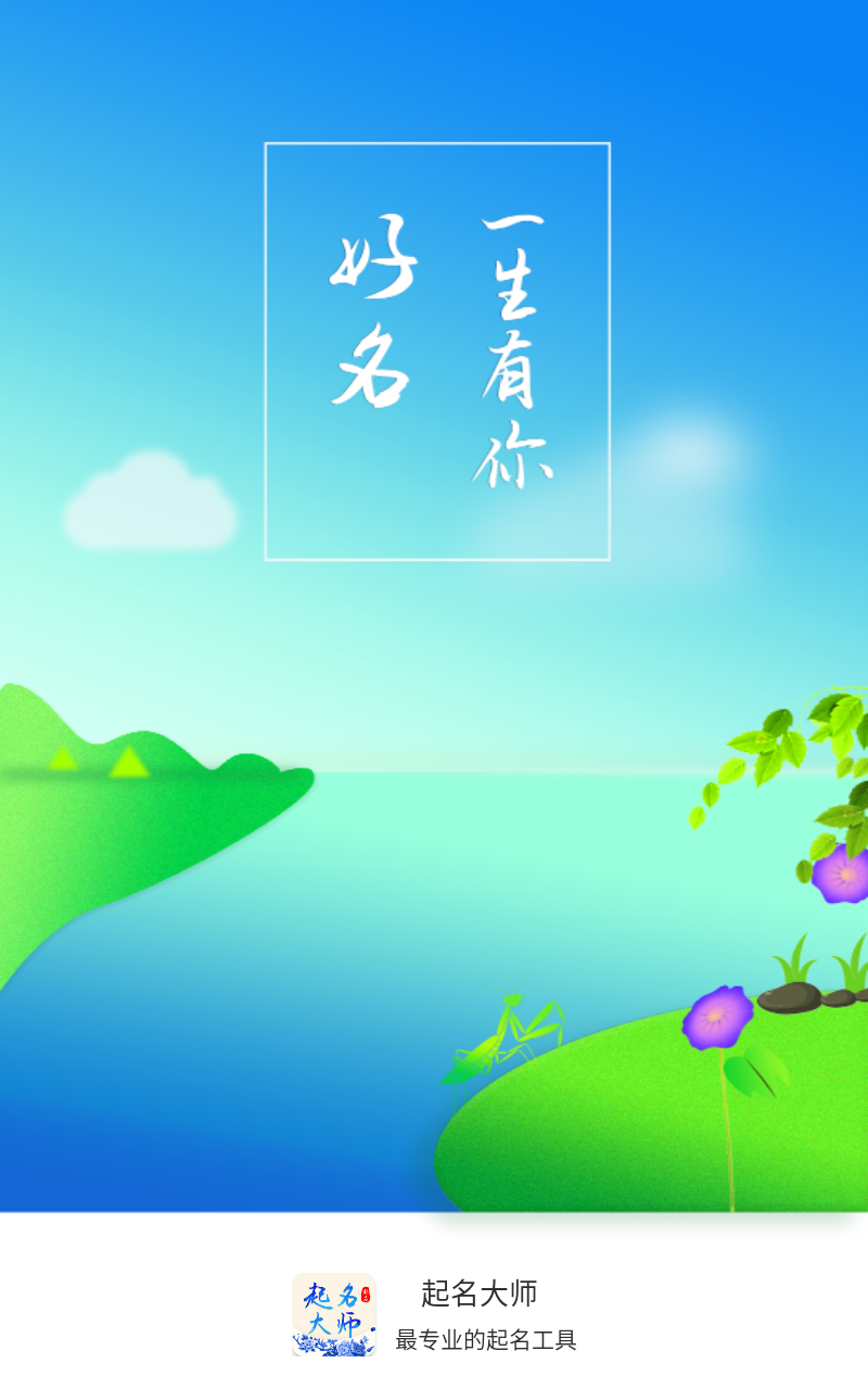清泉起名大师
