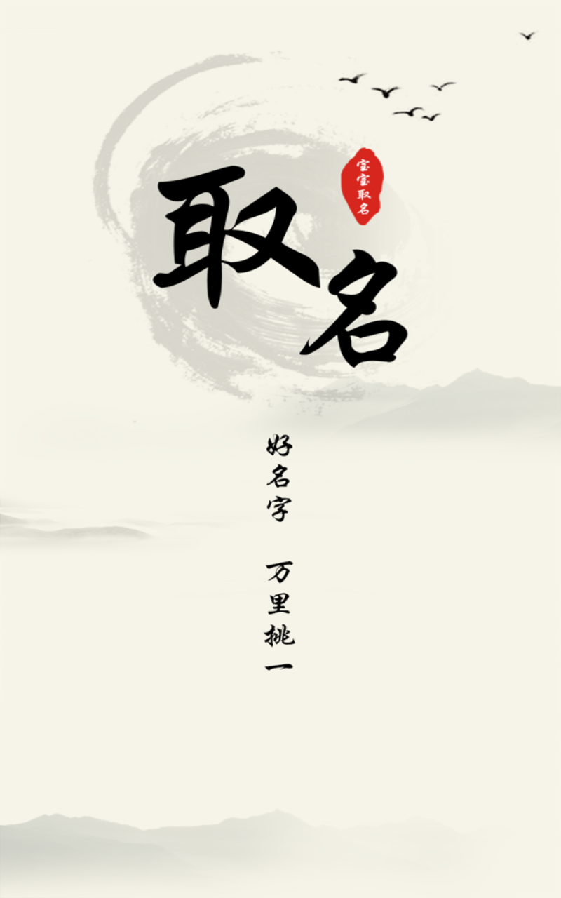 八字宝宝取名大师