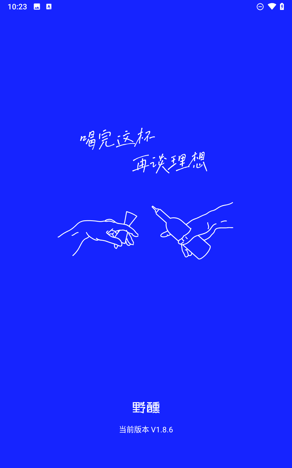 野醺