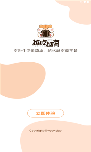 越吃越有