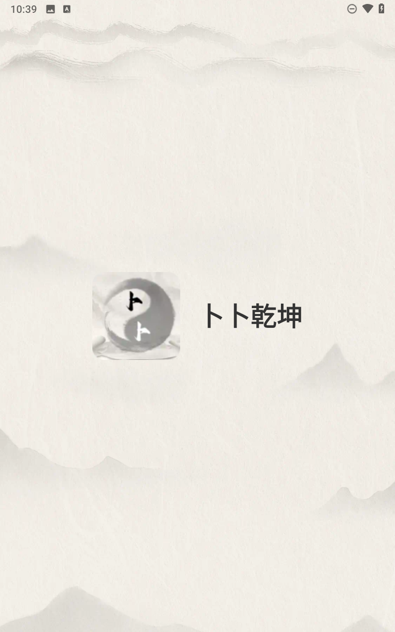 卜卜排盘app