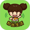 粉丝生活
