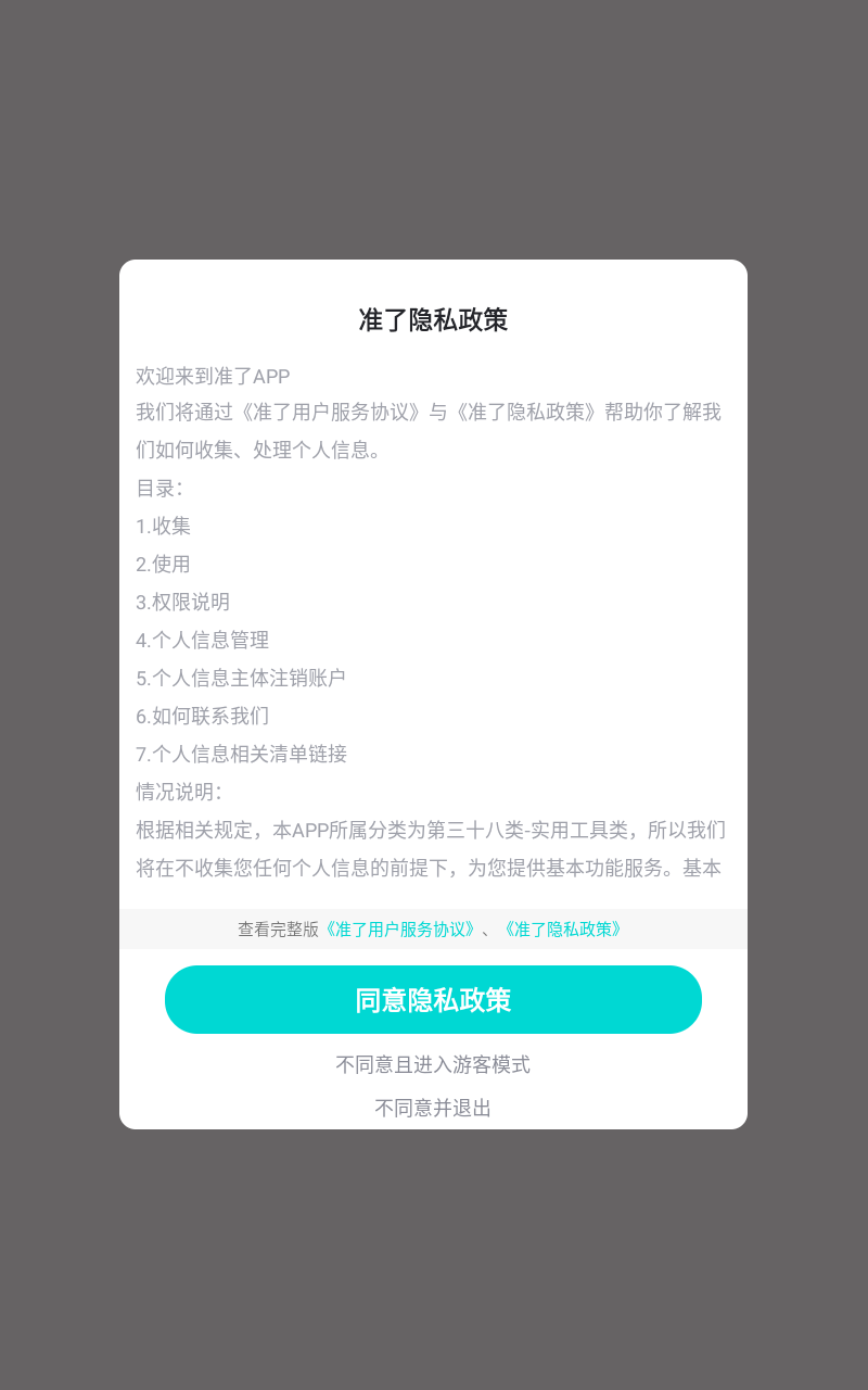 准了app