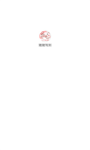 猪猪驾到