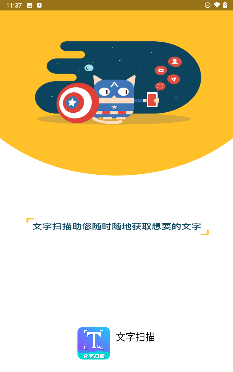 文字扫描