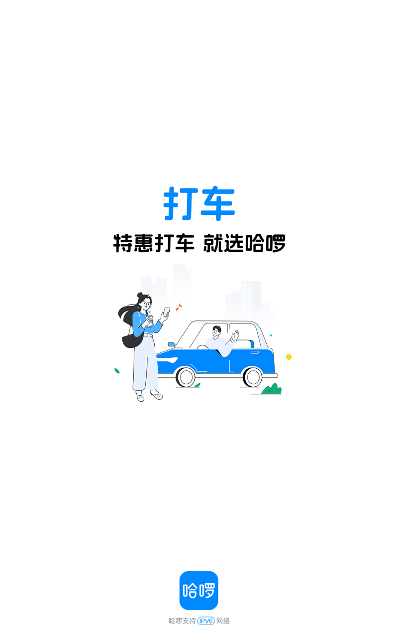 哈啰出行app官网版