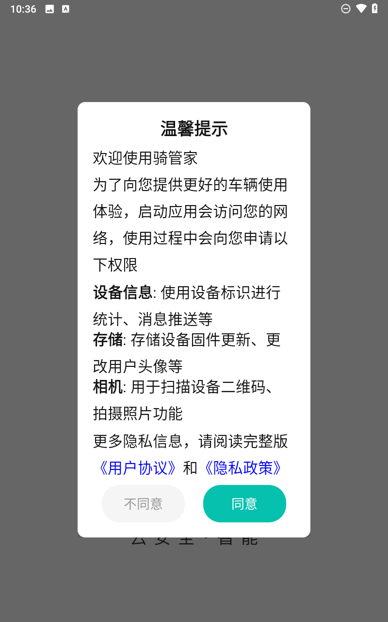 骑管家