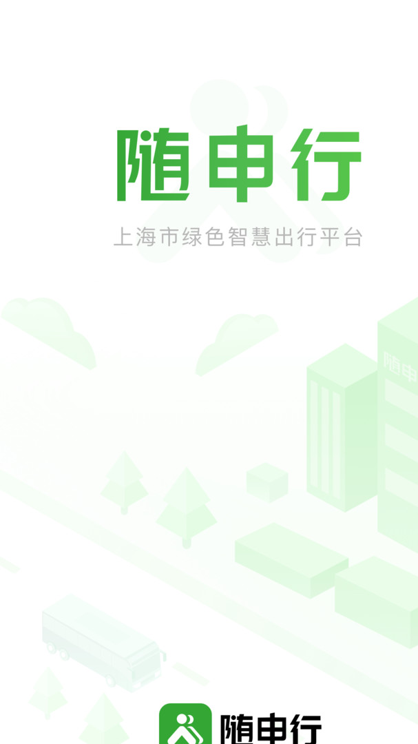 上海随申行