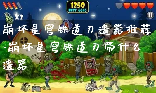 崩坏星穹铁道刃遗器推荐-崩坏星穹铁道刃带什么遗器_https://www.jidongjia.com_游戏资讯_第1张